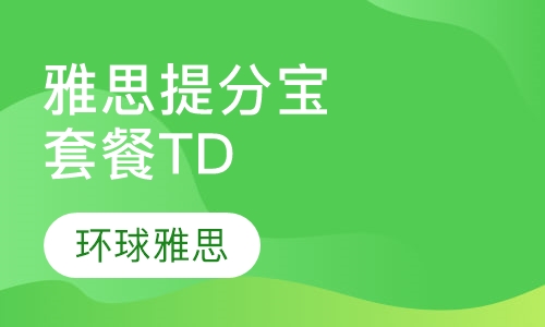 雅思提分宝套餐TD
