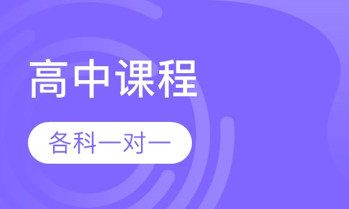 高中课程