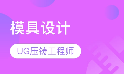 UG压铸模具设计工程师