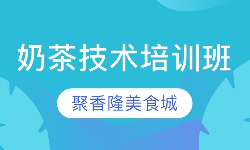 奶茶技术培训班