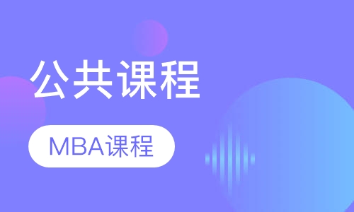 公共课程