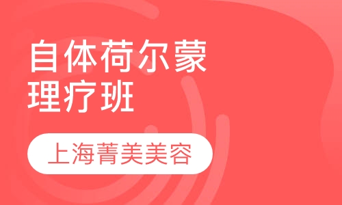 自体荷尔蒙理疗班