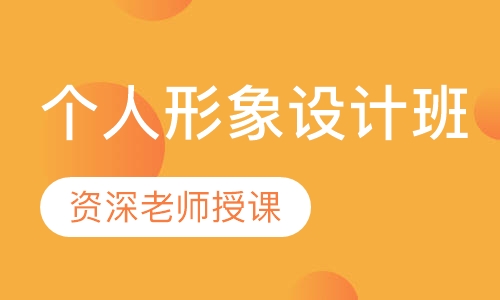 个人形象设计班