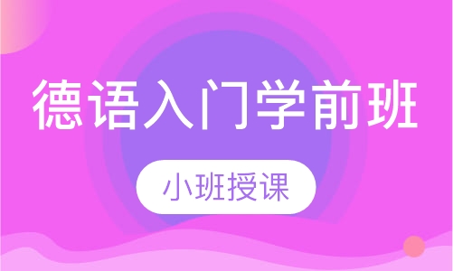 德语入门学前班