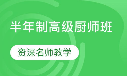 半年制高级厨师班