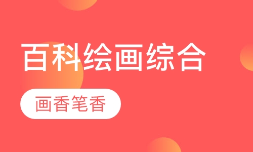 百科绘画综合课程