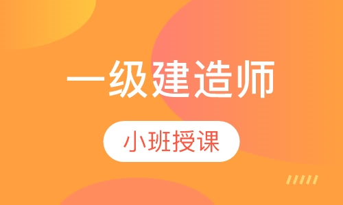 一级建造师
