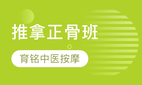 推拿正骨班
