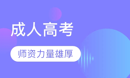 成人高考