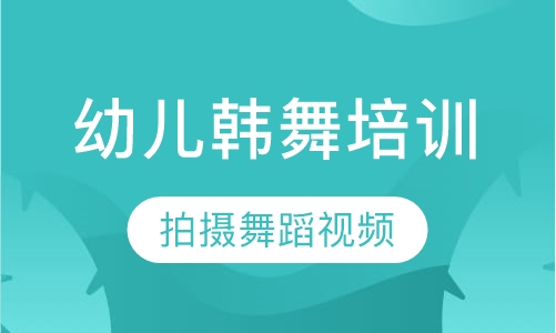 幼儿韩舞培训