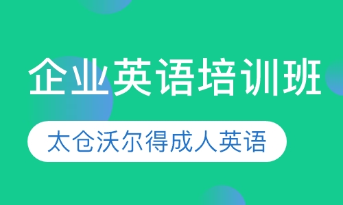 【企业英语培训班】-太仓成人英语培训