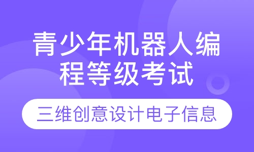 机器人/编程/三维创意设计/电子信息课程
