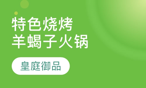特色烧烤羊蝎子火锅