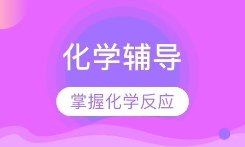 高三化学辅导