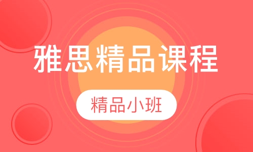 雅思精品课程