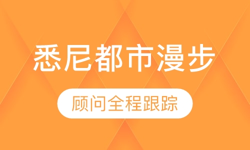澳大利亚悉尼-海滨都市漫步