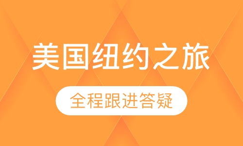 美国纽约-独立校园职业发展重点学校