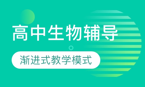 高中生物辅导课程
