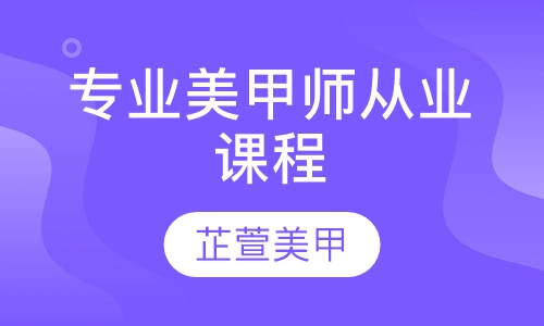 专业美甲师从业课程