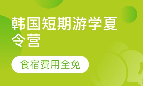韩国短期游学夏令营