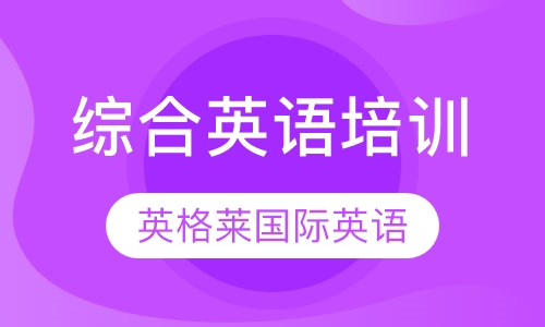 综合英语培训
