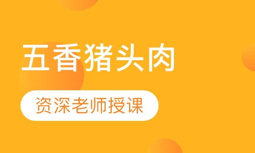 五香猪头肉
