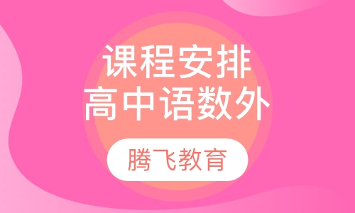 2014课程安排高中语数外