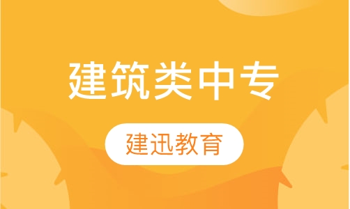 建筑类中专