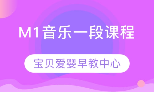 M1音乐一段课程