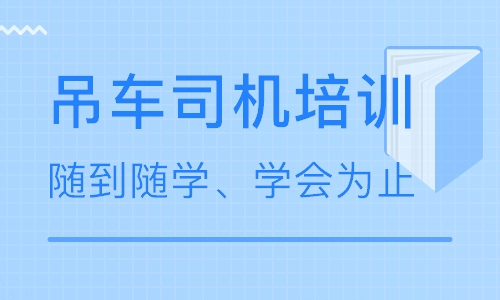 吊车司机培训