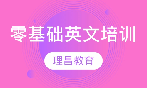 零基础英文培训