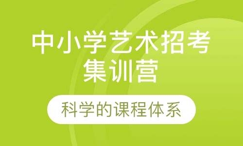 中小学教师招聘艺术招考集训营