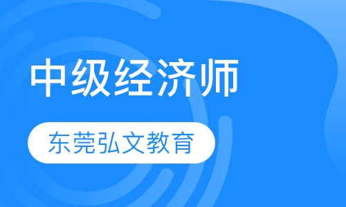 中级经济师
