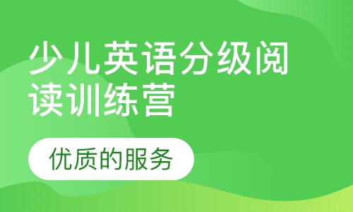 少儿英语分级阅读训练营