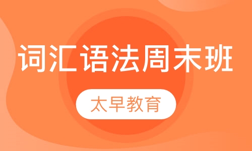 词汇语法周末班