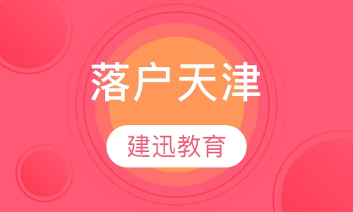 落户天津