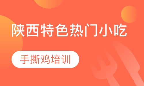 手撕鸡培训