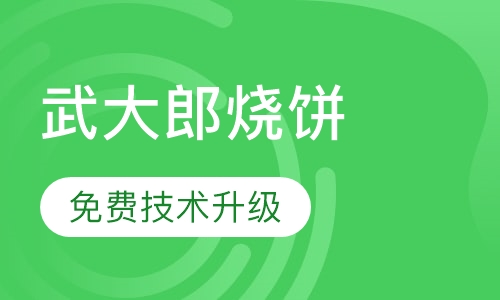 武大郎烧饼