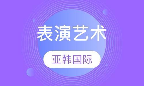 表演艺术