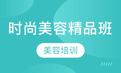 时尚精品班