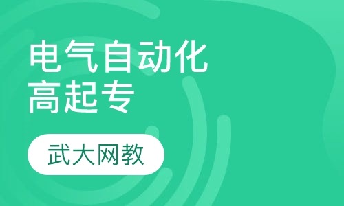 电气工程自动化高起专