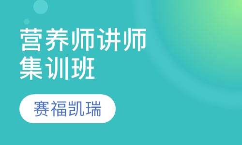 北京营养师讲师训练营集训班