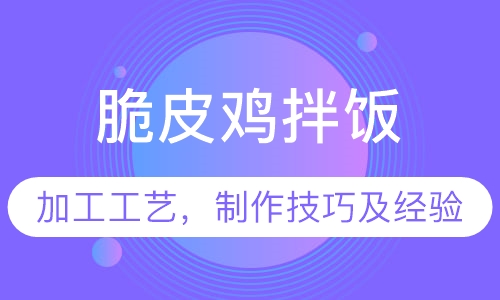 脆皮鸡拌饭