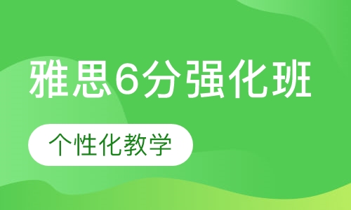 雅思6分强化班