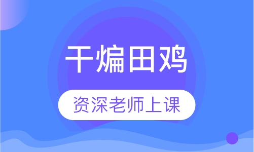 干煸田鸡