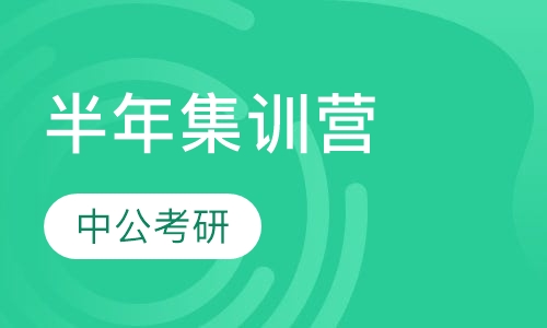 半年集训营