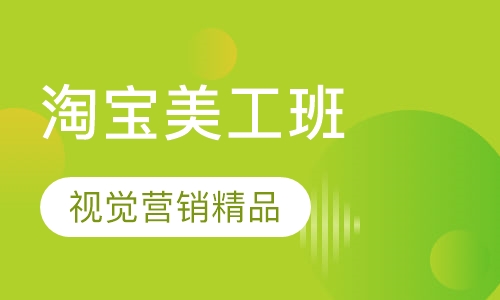 淘宝美工视觉营销精品班
