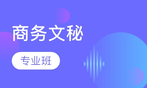 商务文秘专业班
