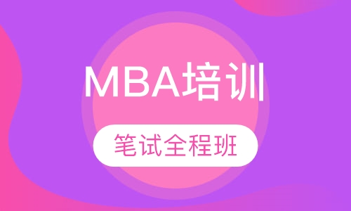 MBA联考笔试全程班