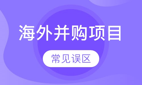 海外并购项目常见误区I